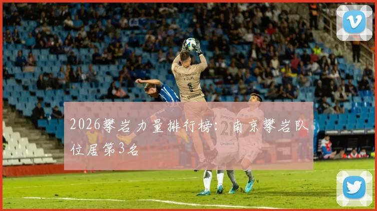 2026攀岩力量排行榜：南京攀岩队位居第3名