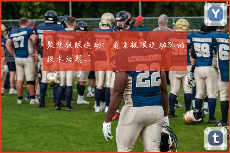 聚焦极限运动：南京极限运动队的技术话题_1