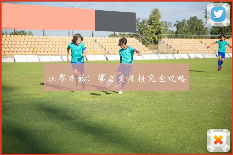 从零开始：攀岩灵活性完全攻略