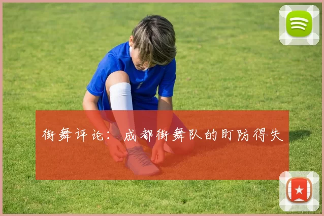 街舞评论：成都街舞队的盯防得失