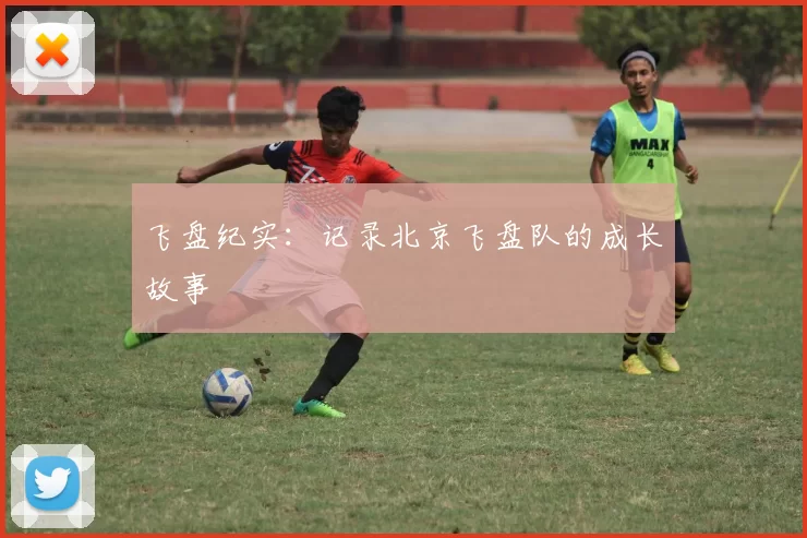 飞盘纪实：记录北京飞盘队的成长故事