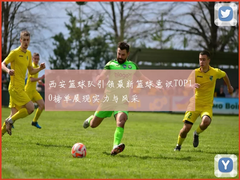 西安篮球队引领最新篮球意识TOP10榜单展现实力与风采