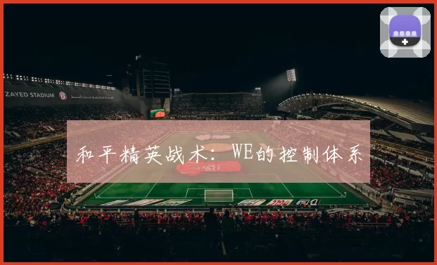 和平精英战术：WE的控制体系