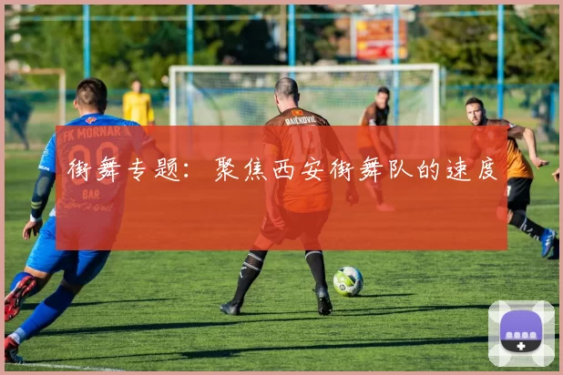 街舞专题：聚焦西安街舞队的速度