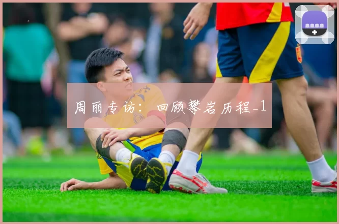 周丽专访：回顾攀岩历程_1