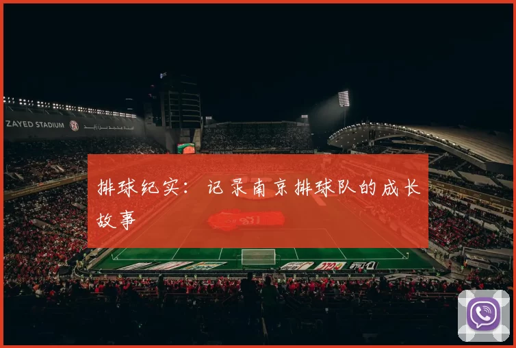 排球纪实：记录南京排球队的成长故事