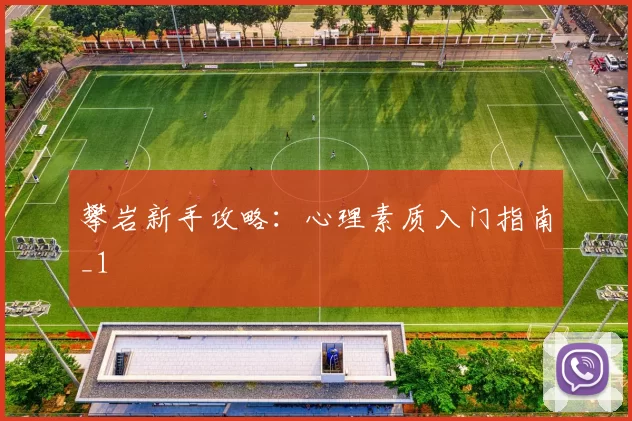 攀岩新手攻略：心理素质入门指南_1