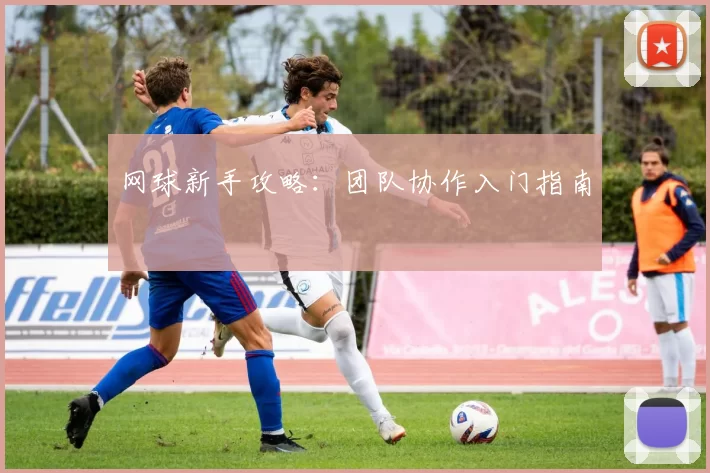 网球新手攻略：团队协作入门指南